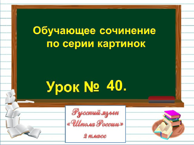 2 класс обучающее сочинение по серии картинок