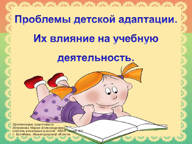 Презентацию подготовила Безумнова Мария Александровна, учитель начальных классов МБОУ лицей №3, г. Кулебаки, Нижегородской области  Презентацию подготовила: 