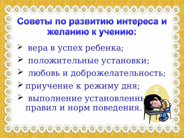  вера в успех ребенка;  положительные установки;  любовь и доброжелательность; приучение к режиму дня;  выполнение установленных правил и норм поведения. 