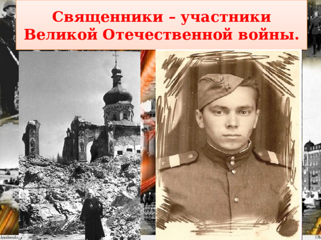 Священники – участники Великой Отечественной войны. 