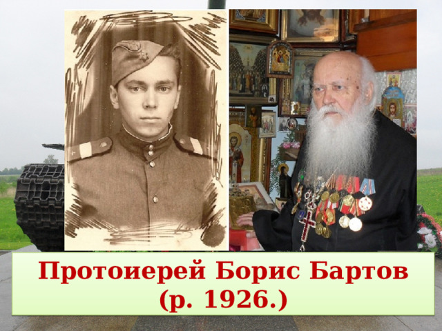 Протоиерей Борис Бартов (р. 1926.) 