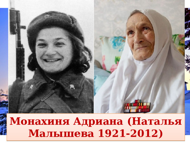 Монахиня Адриана (Наталья Малышева 1921-2012) 