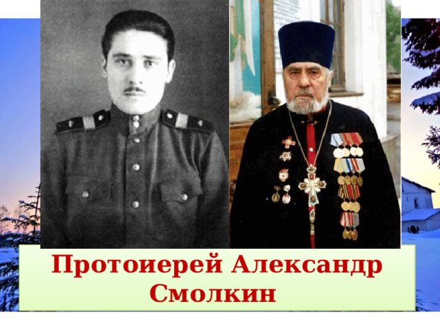 Протоиерей Александр Смолкин 