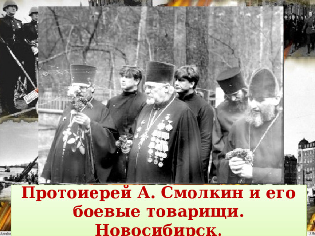 Протоиерей А. Смолкин и его боевые товарищи. Новосибирск. 