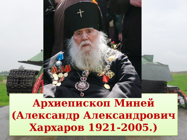 Архиепископ Миней (Александр Александрович Хархаров 1921-2005.) 