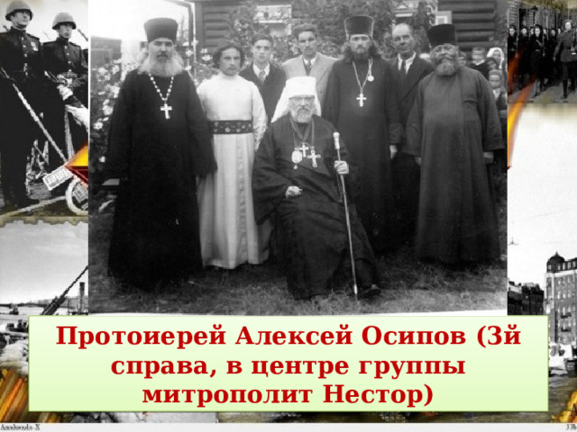 Протоиерей Алексей Осипов (3й справа, в центре группы митрополит Нестор) 