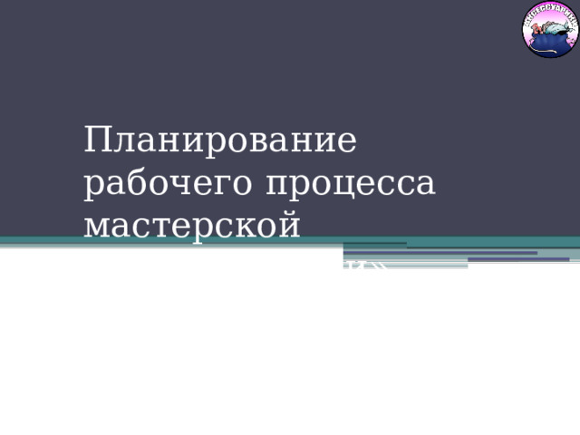 Планирование рабочего процесса мастерской «Аксессуарики» 