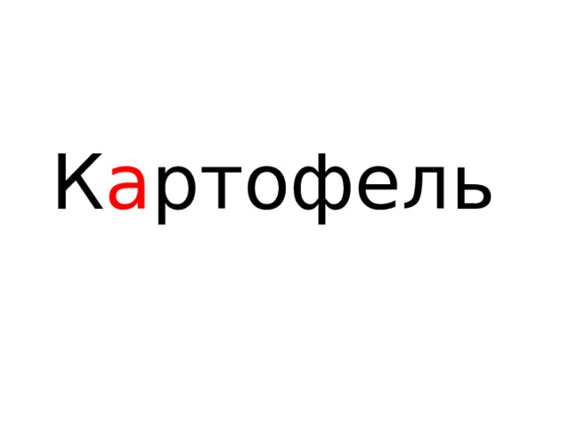 К а ртофель 