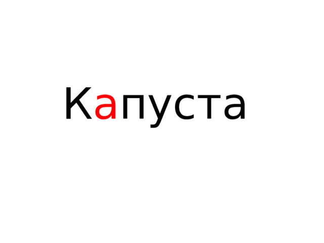 К а пуста 