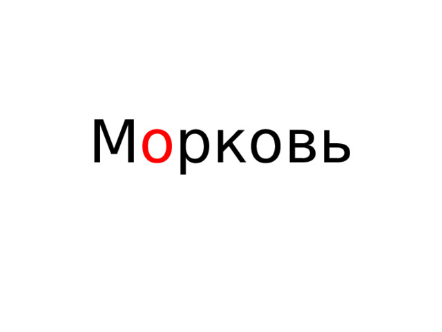 М о рковь 