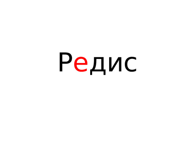 Р е дис 