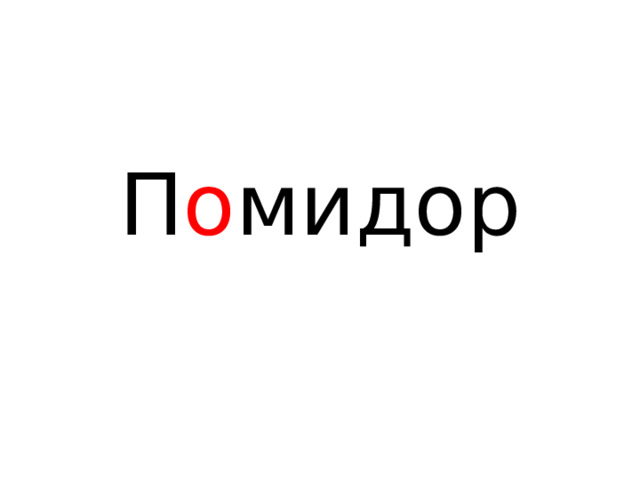 П о мидор 