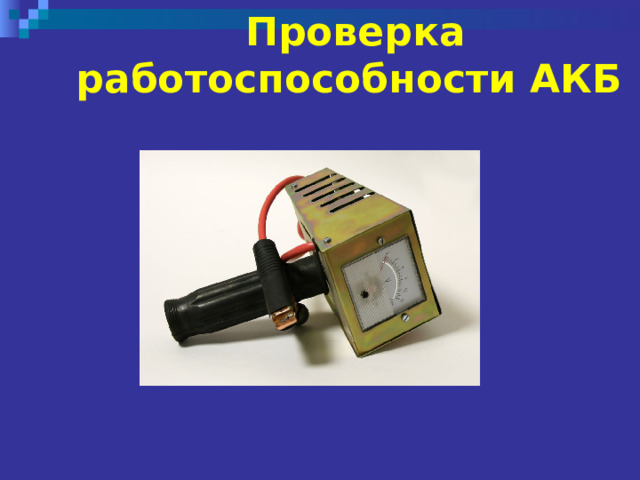Проверка  работоспособности АКБ  