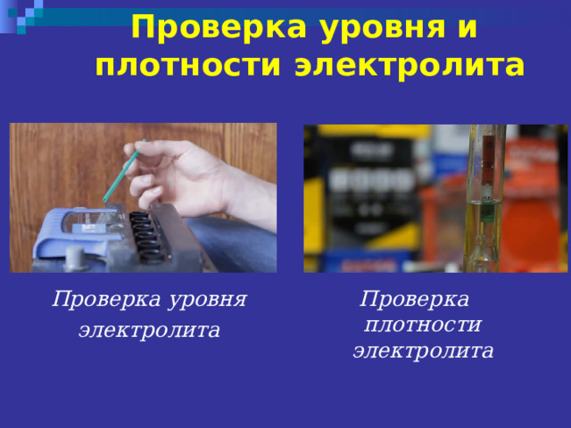 Проверка уровня и  плотности электролита Проверка уровня электролита Проверка плотности электролита 
