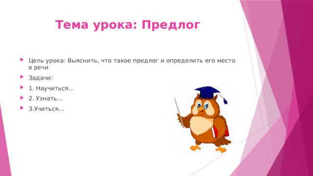 Русский язык 22. Тема урока предлоги. Предлог 2 класс презентация. Презентация второй класс предлог. Тема предлоги 2 класс.