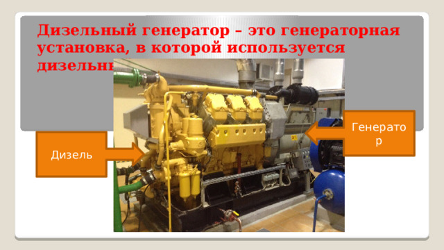 Дизельный генератор – это генераторная установка, в которой используется дизельный двигатель (ДГ-630) Генератор Дизель 