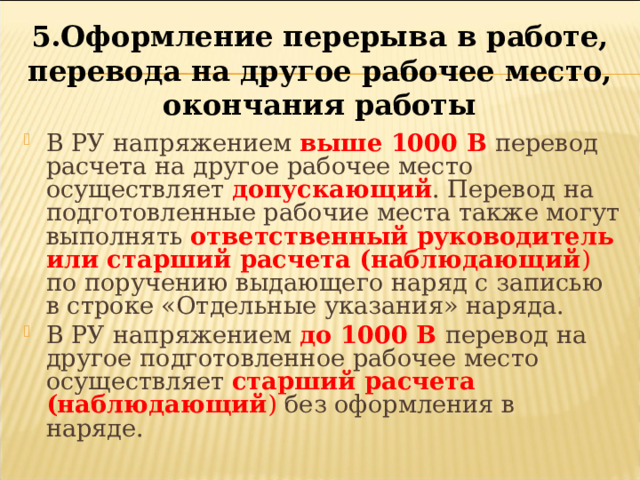 Местам окончание. Оформление перерывов в работе. Оформление перерывов.