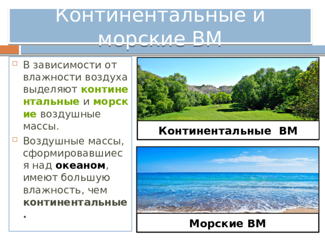 Какие воздушные массы образуются над океаном