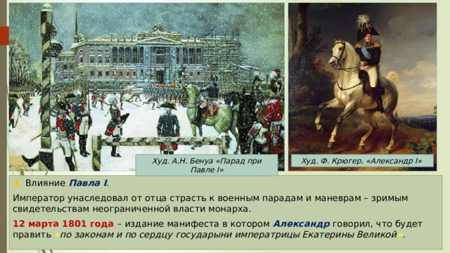 Внимательно рассмотрите картину а бенуа парад при павле 1 ответьте на вопросы какое значение