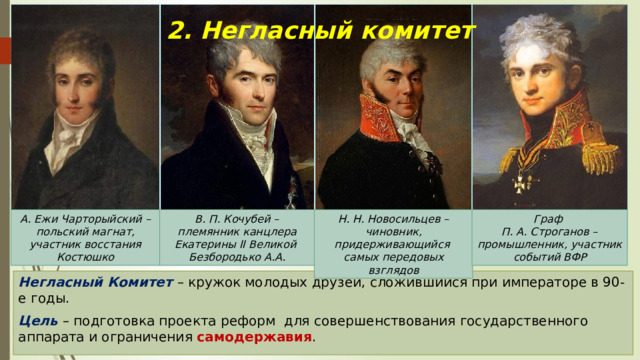 Строганов кочубей новосильцев чарторыйский. Строганов Новосильцев Кочубей Чарторыйский. Участники негласного комитета при Александре 1. Строганов негласный комитет.