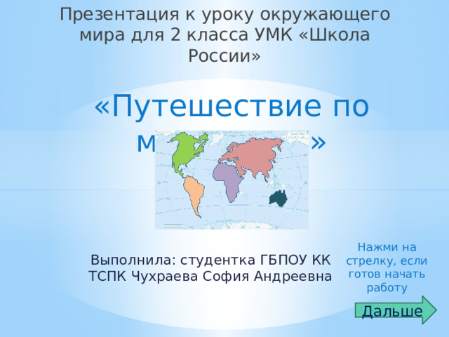 Конспект урока по окружающему миру 2 класс путешествие по материкам с презентацией