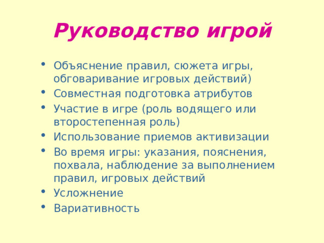 Описание приемов в руководстве игрой с учетом детской субкультуры