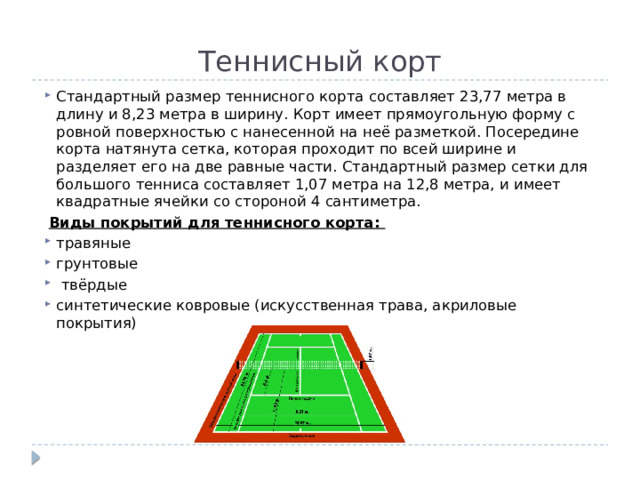 Размер корта для большого тенниса. Размеры крытого теннисного корта. Размер теннисного корта для большого тенниса. Теннисный корт Размеры стандарт. Ширина теннисного корта