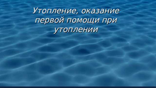 Утопление, оказание первой помощи при утоплении  