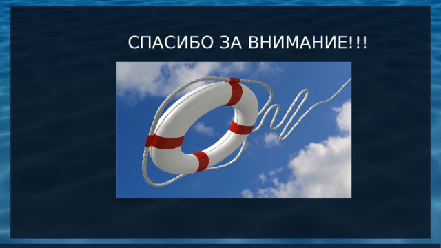  СПАСИБО ЗА ВНИМАНИЕ!!! 