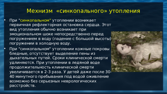 Мехнизм «синкопального» утопления При 