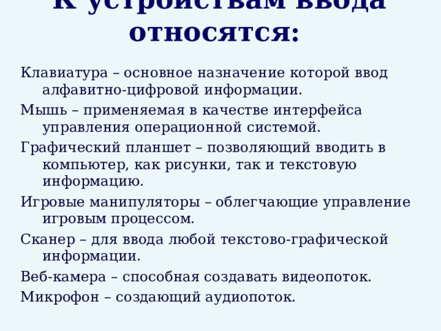 Для ввода какой информации предназначены микрофон сканер цифровая камера