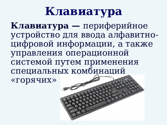 Алфавитно цифровая информация это. Периферийные устройства клавиатура. Обслуживание периферийного оборудования картинка.