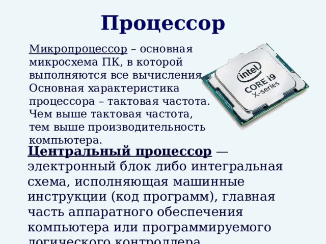 Процессорах без инструкций avx и f16c. Что такое электронный процессор. Тактовая частота процессора это. Инструкции процессора. Электронная схема процессора.