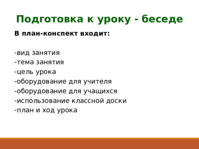 У классной доски план. Виды бесед на уроке. План по рассказу у доски. Цель беседы на уроке.