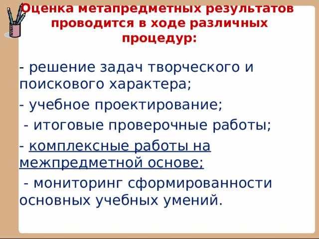 Мониторинг метапредметных результатов в основной школе образец