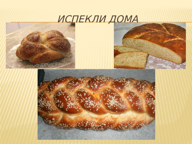 исПекли дома 