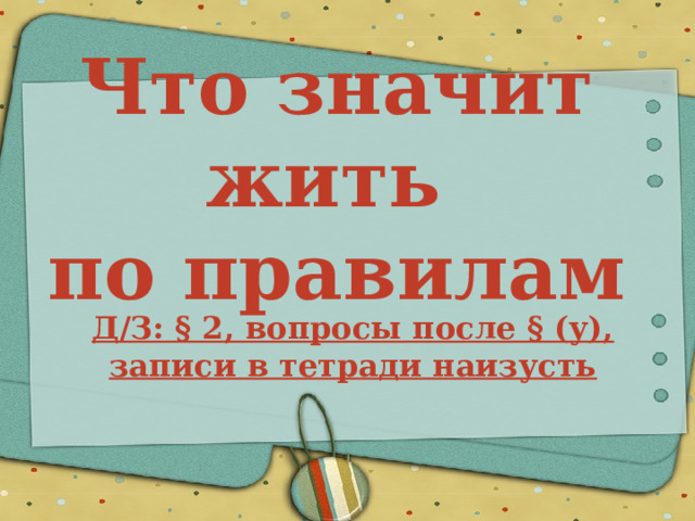 Что значит жить по правилам презентация