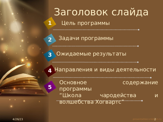 Заголовок слайда Цель программы 1 Задачи программы 2 Ожидаемые результаты 3 Направления и виды деятельности 4 Основное содержание программы “ Школа чародейства и волшебства Хогвартс” 5 