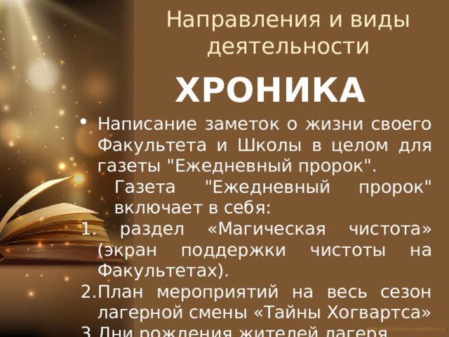 Направления и виды деятельности ХРОНИКА Написание заметок о жизни своего Факультета и Школы в целом для газеты 