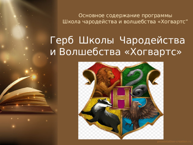 Основное содержание программы  Школа чародейства и волшебства «Хогвартс”   Герб Школы Чародейства и Волшебства «Хогвартс» 