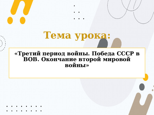 Третий период войны победа ссср в вов окончание второй мировой войны презентация