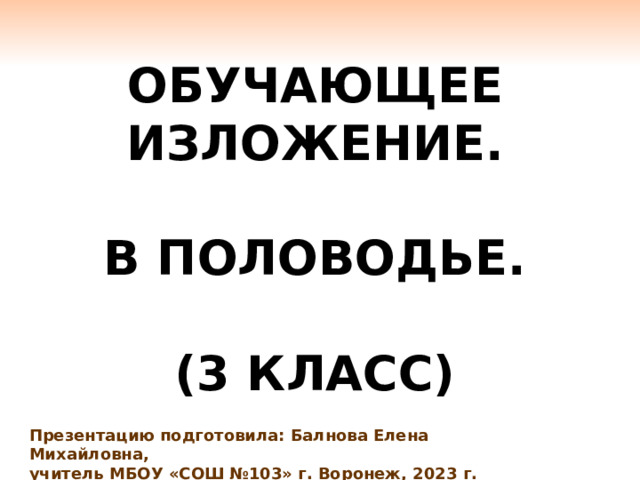 Изложение половодье 3 класс презентация