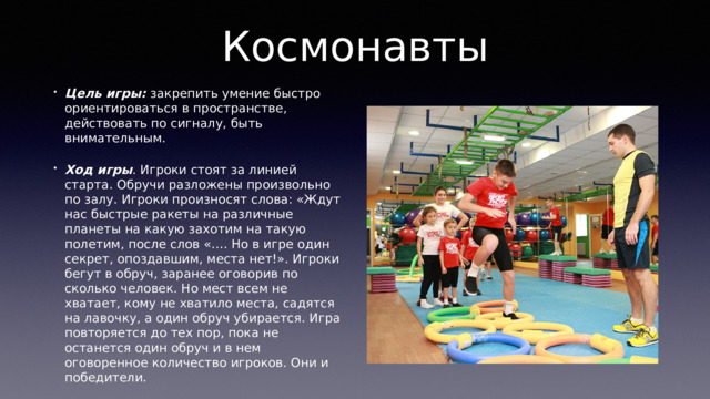 Игра космонавты цель. Игра космонавты цель. Подвижная игра космонавты. Игра про космонавта. Игра космонавты цель.