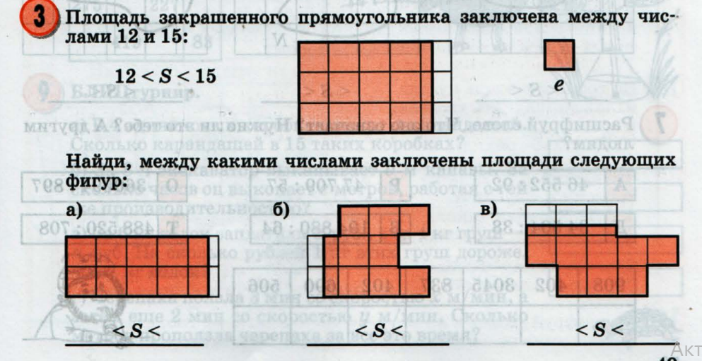 Сделай оценку площади фигуры найди приближенное значение. Оценка площади фигуры. Оценка площади 4 класс. Оценка площади 4 класс Петерсон. Оценка площади фигуры 4 класс.