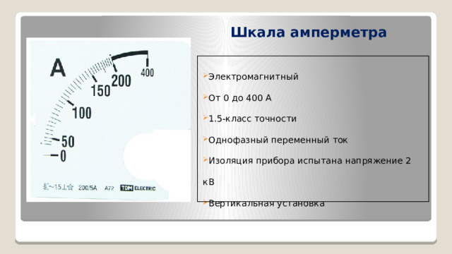 Амперметр класса точности 1.5. Шкала амперметра. Тип шкалы амперметра. Что такое класс точности электроизмерительного прибора. Класс точности микроамперметра.