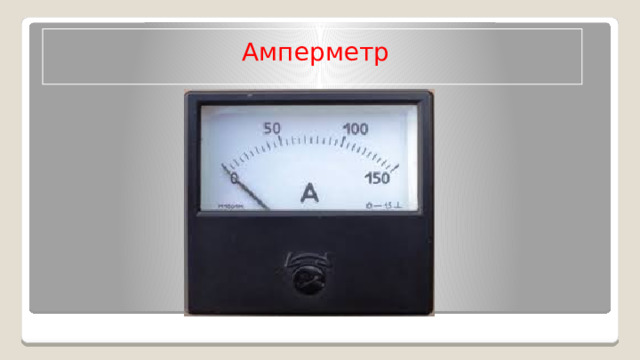 Электроизмерительные приборы.Назначение и классификация.
