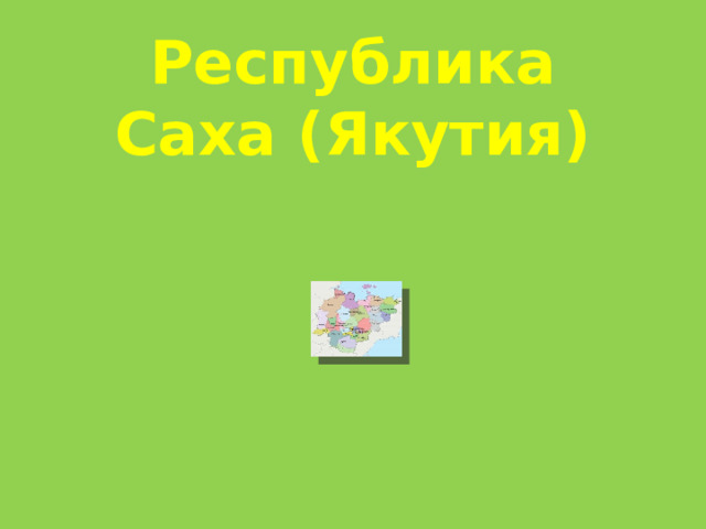 Республика Саха (Якутия) 