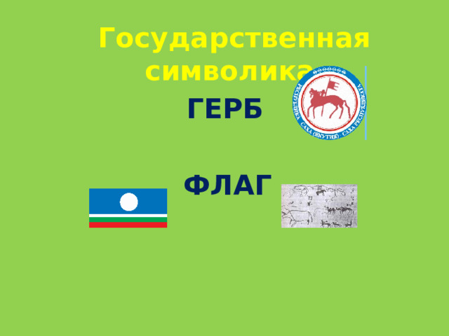 Государственная символика ГЕРБ   ФЛАГ   