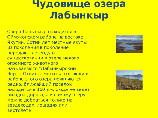 Чудовище озера Лабынкыр Озеро Лабынкыр находится в Оймяконском районе на востоке Якутии. Сотни лет местные якуты из поколения в поколение передают легенду о существовании в озере некого огромного животного, называемого 