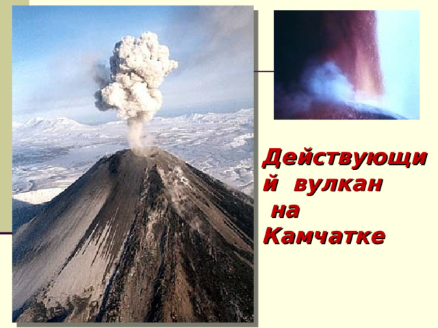 Действующий вулкан  на Камчатке 
